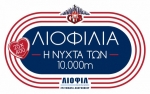 6α ΛΙΟΦΙΛΙΑ - Η ΝΥΧΤΑ ΤΩΝ 10000μ